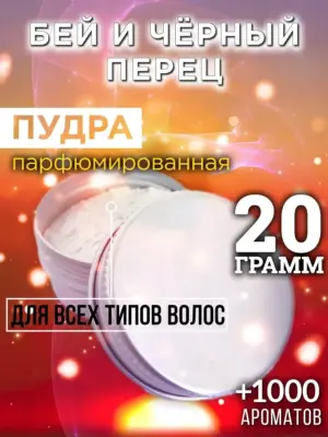 Бей и чёрный перец - пудра для объёма волос Аурасо, 20 гр