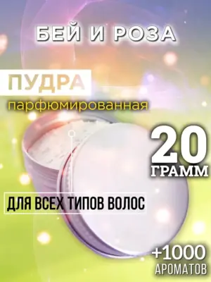 Бей и роза - пудра для объёма волос Аурасо, 20 гр