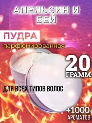 Апельсин и бей - пудра для объёма волос, 20 гр