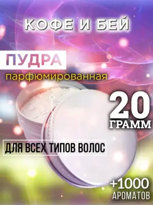 Кофе и бей - пудра для объёма волос, 20 гр