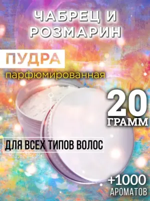 Чабрец и розмарин - пудра для объёма волос Аурасо, 20 гр