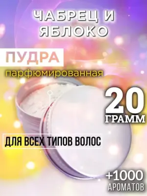 Чабрец и яблоко - пудра для объёма волос Аурасо, 20 гр