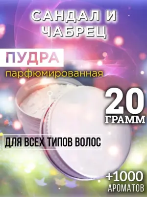 Сандал и чабрец - пудра для объёма волос Аурасо, 20 гр