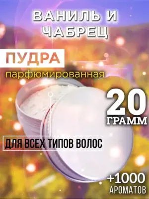 Ваниль и чабрец - пудра для объёма волос Аурасо, 20 гр