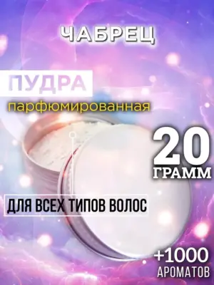 Чабрец - пудра для объёма волос Аурасо, 20 гр