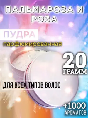Пальмароза и роза - пудра для объёма волос Аурасо, 20 гр