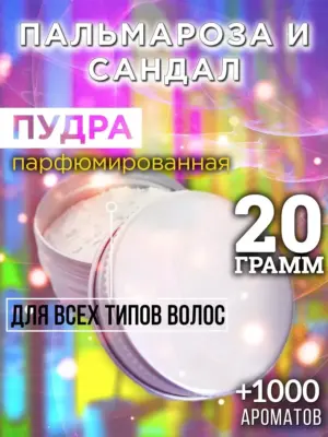 Пальмароза и сандал - пудра для объёма волос Аурасо, 20 гр