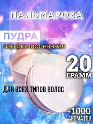 Пальмароза - пудра для объёма волос, 20 гр