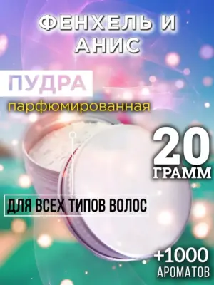 Фенхель и анис - пудра для объёма волос Аурасо, 20 гр