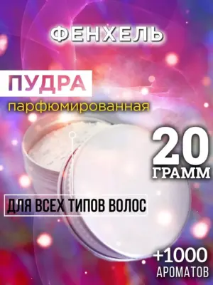 Фенхель - пудра для объёма волос Аурасо, 20 гр