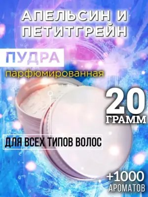 Апельсин и петитгрейн - пудра для волос, 20 гр