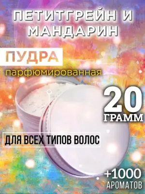 Петитгрейн и мандарин - пудра для объёма волос Аурасо, 20 гр