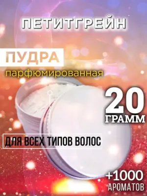 Петитгрейн - пудра для объёма волос, 20 гр