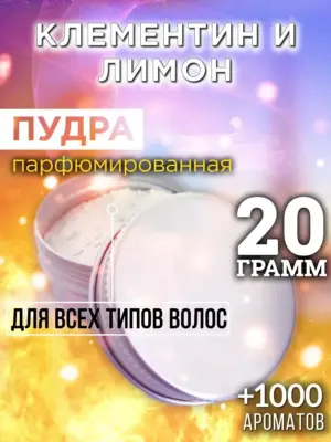 Клементин и лимон - пудра для объёма волос Аурасо, 20 гр