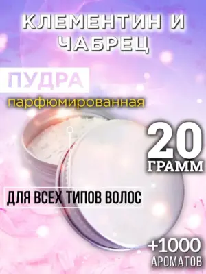 Клементин и чабрец - пудра для объёма волос Аурасо, 20 гр