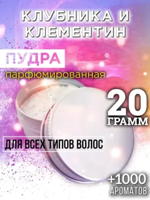 Клубника и клементин - пудра для объёма волос Аурасо, 20 гр