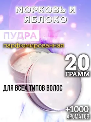 Морковь и яблоко - пудра для объёма волос Аурасо, 20 гр