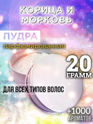 Корица и морковь - пудра для объёма волос Аурасо, 20 гр
