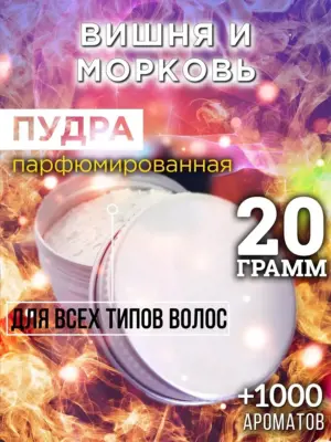 Вишня и морковь - пудра для объёма волос Аурасо, 20 гр