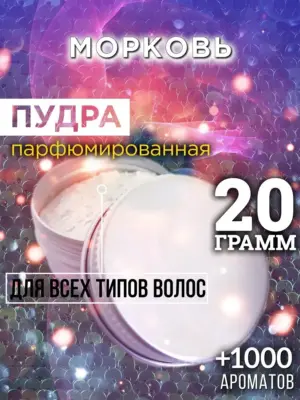 Морковь - пудра для объёма волос Аурасо, 20 гр