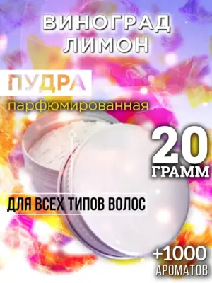 Виноград лимон - пудра для объёма волос, 20 гр