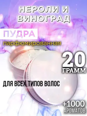 Нероли и виноград - пудра для объёма волос Аурасо, 20 гр