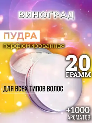Виноград - пудра для объёма волос Аурасо, 20 гр