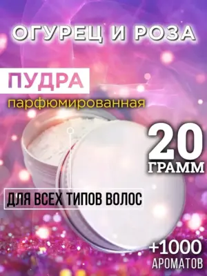 Огурец и роза - пудра для объёма волос Аурасо, 20 гр