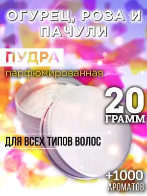 Огурец, роза и пачули - пудра для волос