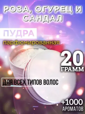 Роза, огурец и сандал - пудра для объёма волос, 20 гр