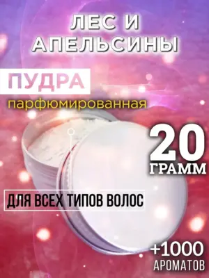 Лес и апельсины - пудра для объёма волос Аурасо, 20 гр
