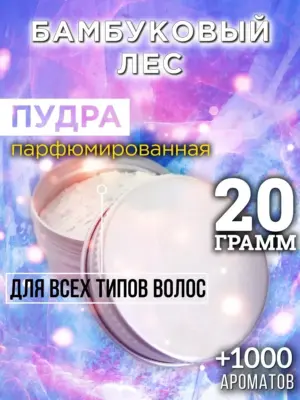 Бамбуковый лес - пудра для объёма волос Аурасо, 20 гр