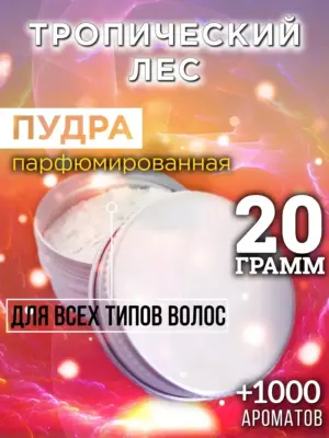 Тропический лес - пудра для объёма волос Аурасо, 20 гр