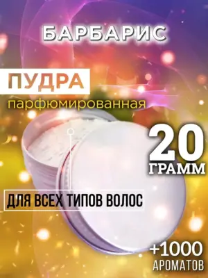 Барбарис - пудра для объёма волос Аурасо, 20 гр