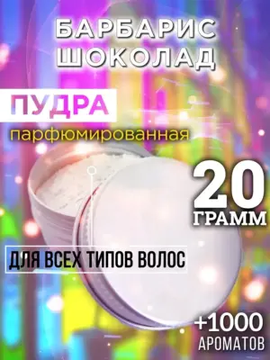 Барбарис шоколад - пудра для объёма волос, 20 гр