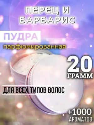 Перец и барбарис - пудра для объёма волос Аурасо, 20 гр