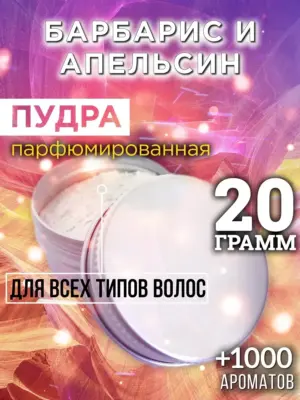 Барбарис и апельсин - пудра для объёма волос Аурасо, 20 гр