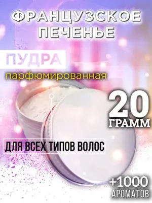 Французское печенье - пудра для объёма волос Аурасо, 20 гр