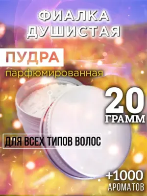 Фиалка душистая - пудра для объёма волос, 20 гр