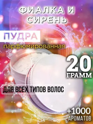 Фиалка и сирень - пудра для объёма волос Аурасо, 20 гр