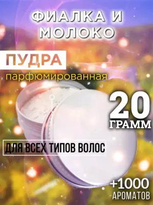 Фиалка и молоко - пудра для объёма волос Аурасо, 20 гр