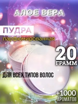 Алое вера - пудра для объёма волос Аурасо, 20 гр