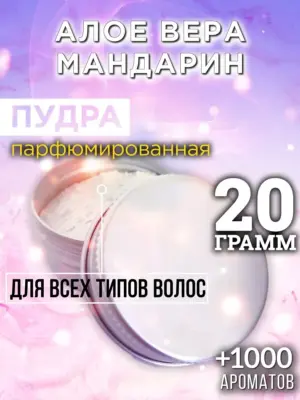 Алое вера мандарин - пудра для объёма волос, 20 гр