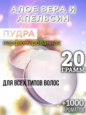 Алое вера и апельсин - пудра для объёма волос Аурасо, 20 гр