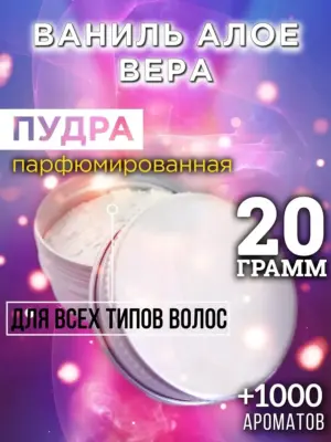 Ваниль алое вера - пудра для объёма волос, 20 гр