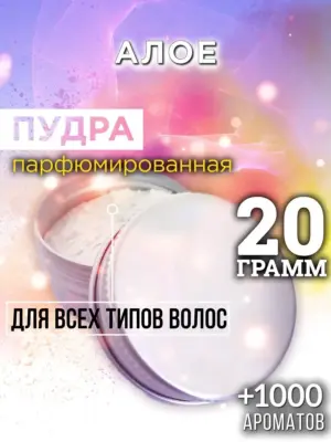 Алое - пудра для объёма волос Аурасо, 20 гр