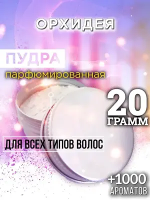 Орхидея - пудра для объёма волос Аурасо, 20 гр