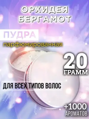 Орхидея бергамот - пудра для объёма волос, 20 гр