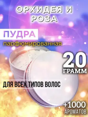 Орхидея и роза - пудра для объёма волос Аурасо, 20 гр
