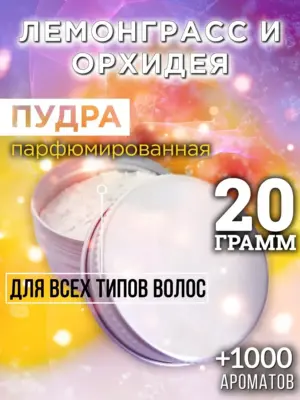 Лемонграсс и орхидея - пудра для объёма волос Аурасо, 20 гр